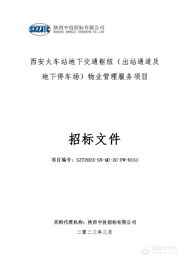 西安火车站地下交通枢纽（出站通道及地下停车场）物业管理服务项目