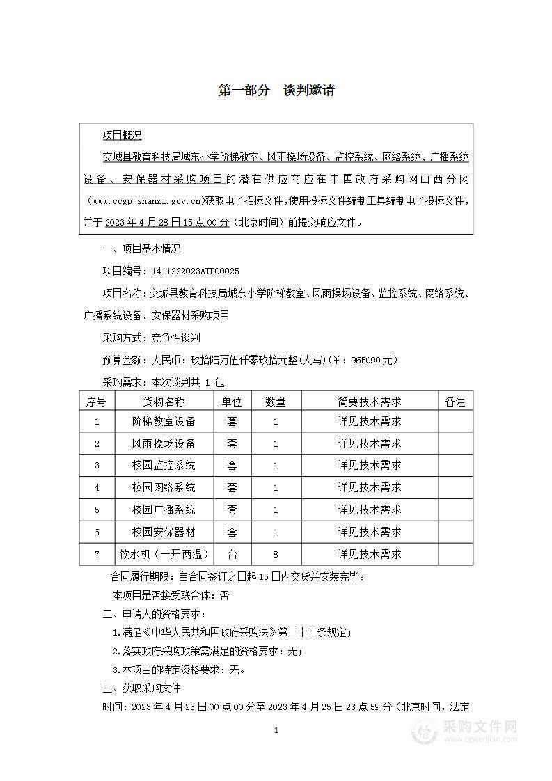 交城县教育科技局城东小学阶梯教室、风雨操场设备、监控系统、网络系统、广播系统设备、安保器材采购项目（2）