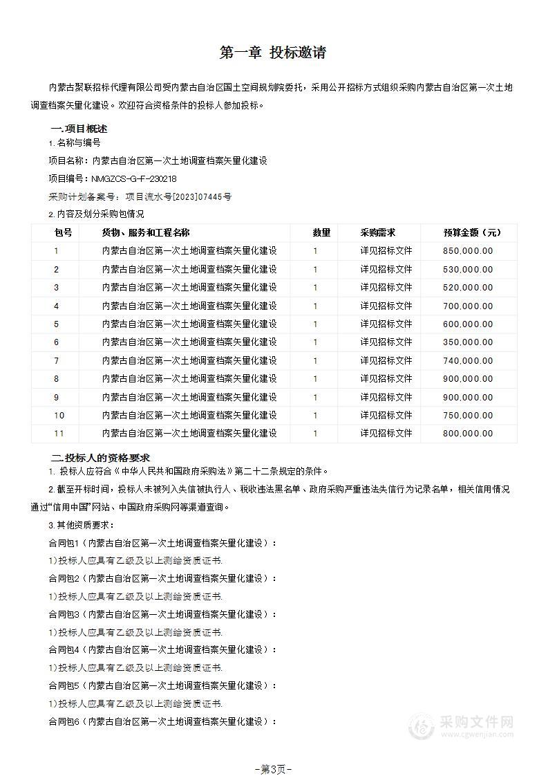 内蒙古自治区第一次土地调查档案矢量化建设