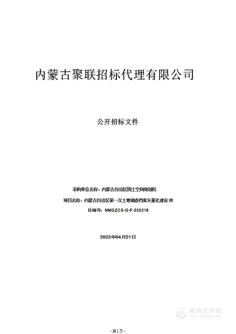 内蒙古自治区第一次土地调查档案矢量化建设