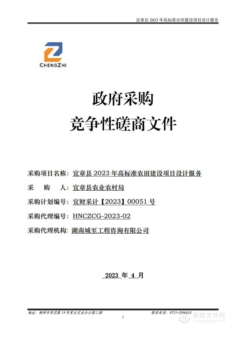 宜章县2023年高标准农田建设项目设计服务