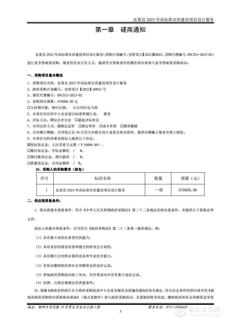 宜章县2023年高标准农田建设项目设计服务