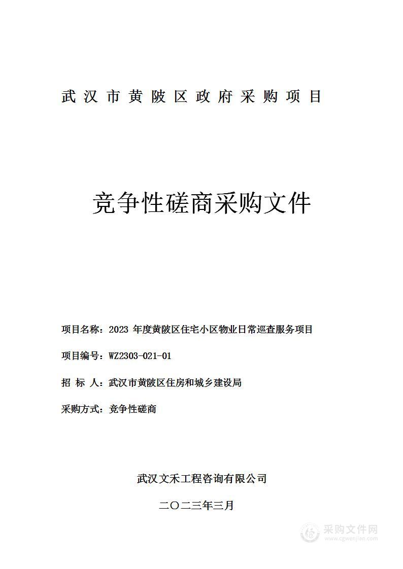 2023年度黄陂区住宅小区物业日常巡查服务项目