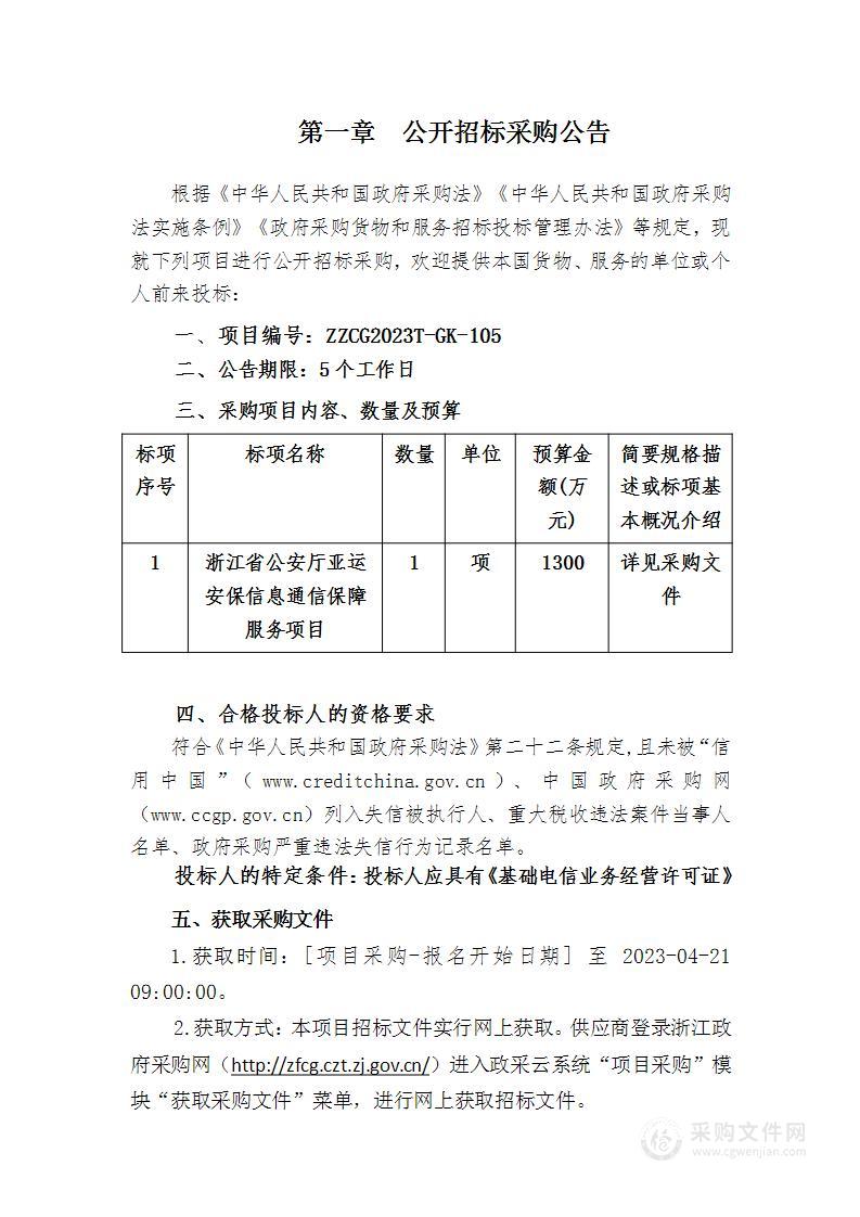 浙江省公安厅亚运安保信息通信保障服务项目