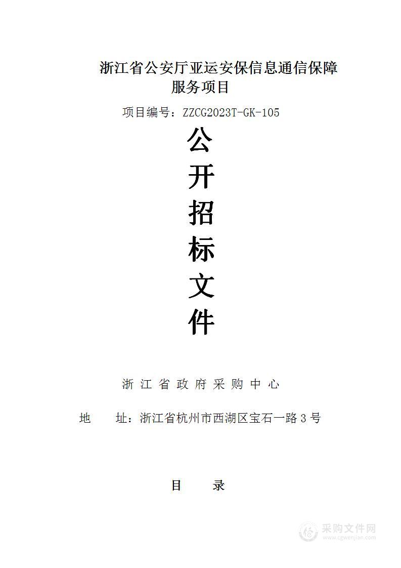 浙江省公安厅亚运安保信息通信保障服务项目