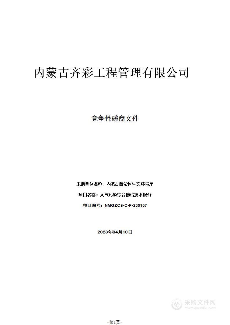 大气污染综合防治技术服务