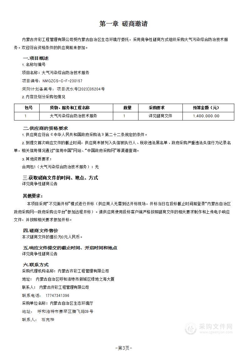 大气污染综合防治技术服务