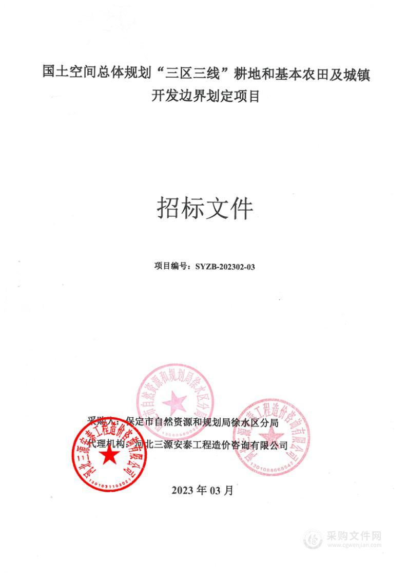 国土空间总体规划“三区三线”耕地和基本农田及城镇开发边界划定项目