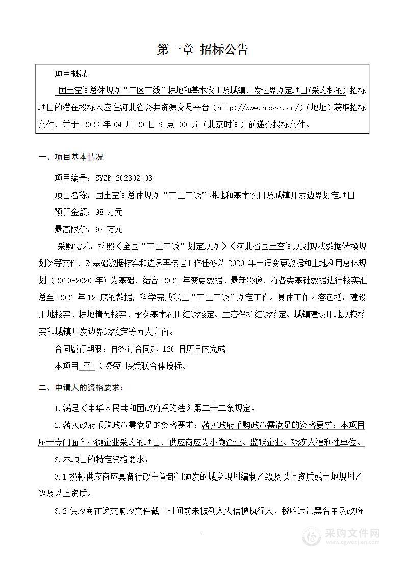 国土空间总体规划“三区三线”耕地和基本农田及城镇开发边界划定项目