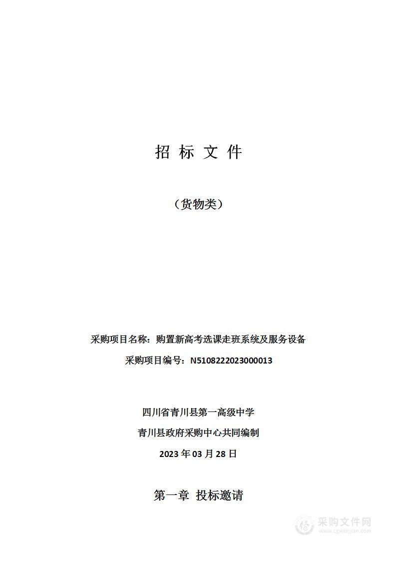 四川省青川县第一高级中学购置新高考选课走班系统及服务设备