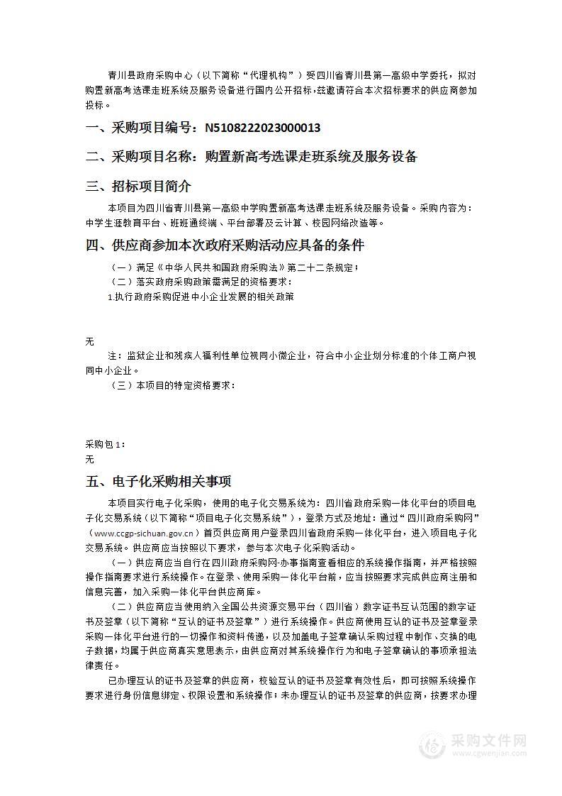 四川省青川县第一高级中学购置新高考选课走班系统及服务设备