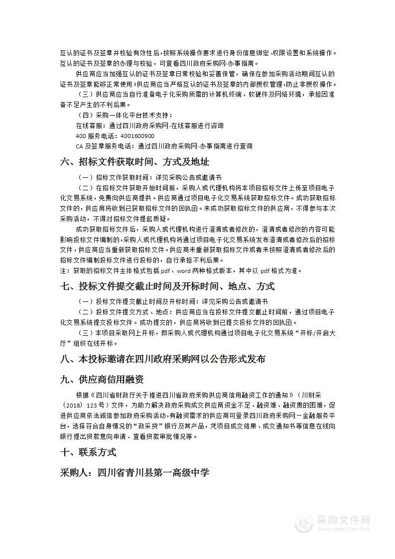 四川省青川县第一高级中学购置新高考选课走班系统及服务设备