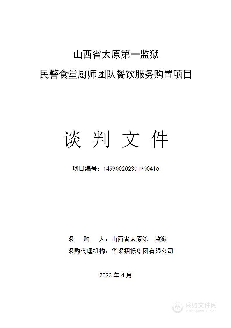 山西省太原第一监狱民警食堂厨师团队餐饮服务购置项目