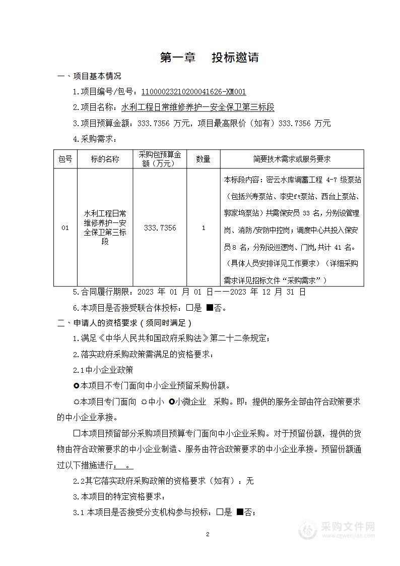 水利工程日常维修养护-安全保卫第三标段