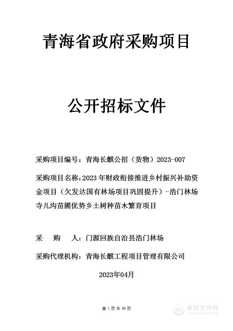 2023年财政衔接推进乡村振兴补助资金项目（欠发达国有林场项目巩固提升）-浩门林场寺儿沟苗圃优势乡土树种苗木繁育项目