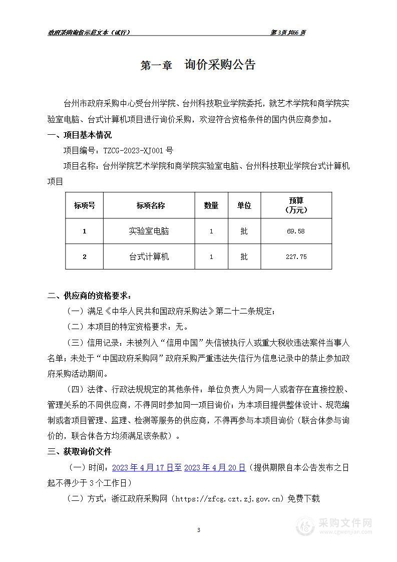 台州学院艺术学院和商学院实验室电脑、台州科技职业学院台式计算机项目