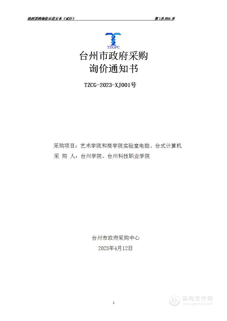 台州学院艺术学院和商学院实验室电脑、台州科技职业学院台式计算机项目