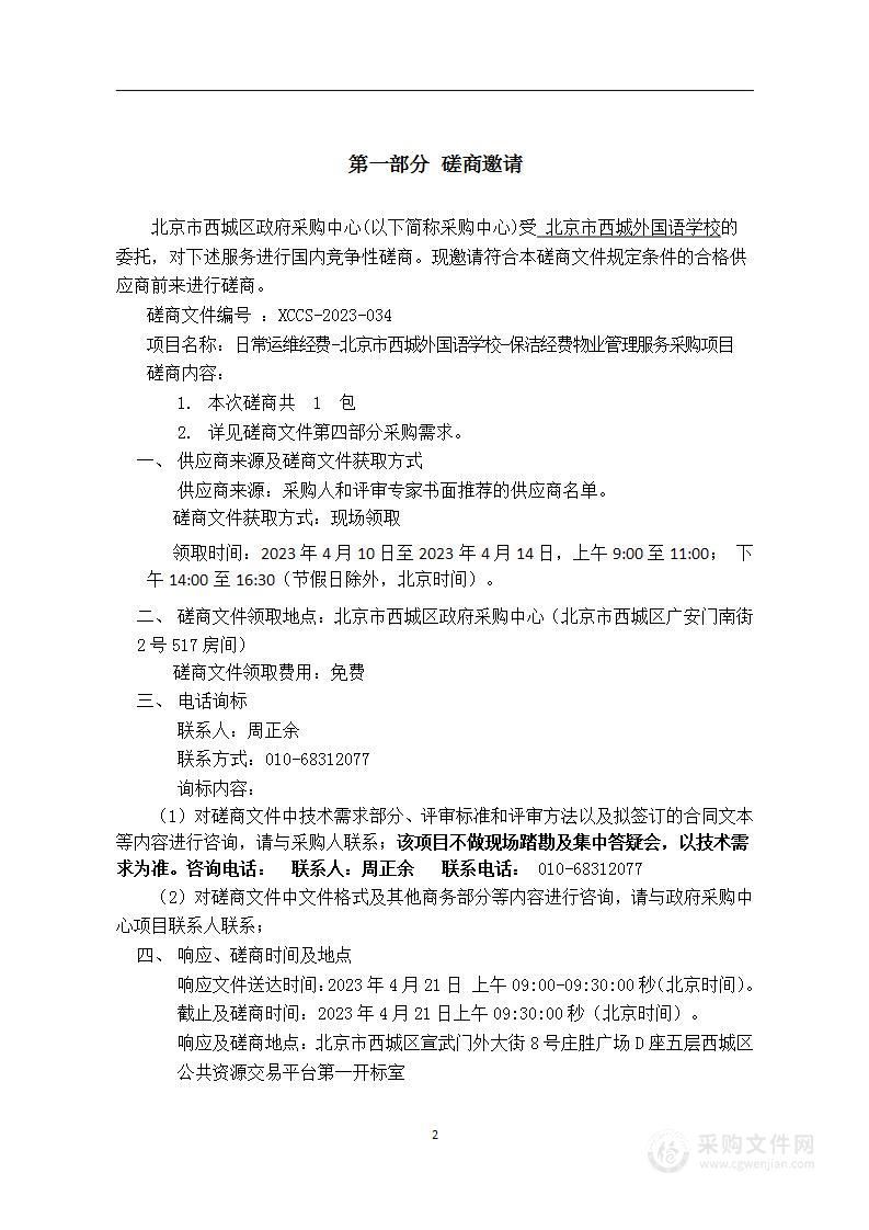 日常运维经费-北京市西城外国语学校-保洁经费物业管理服务采购项目