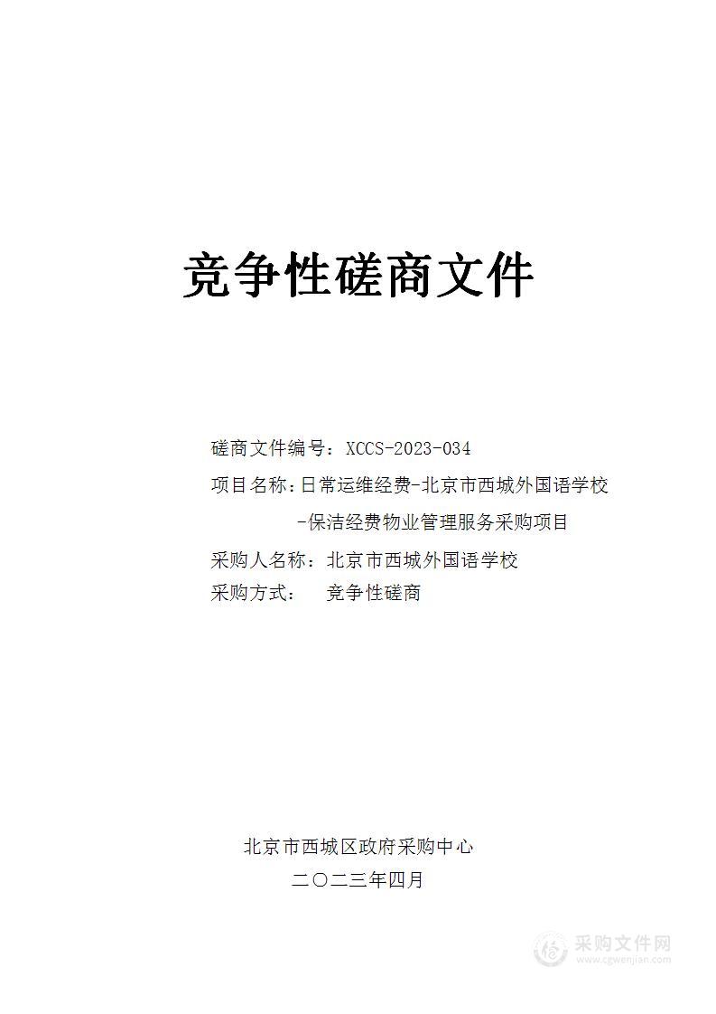 日常运维经费-北京市西城外国语学校-保洁经费物业管理服务采购项目