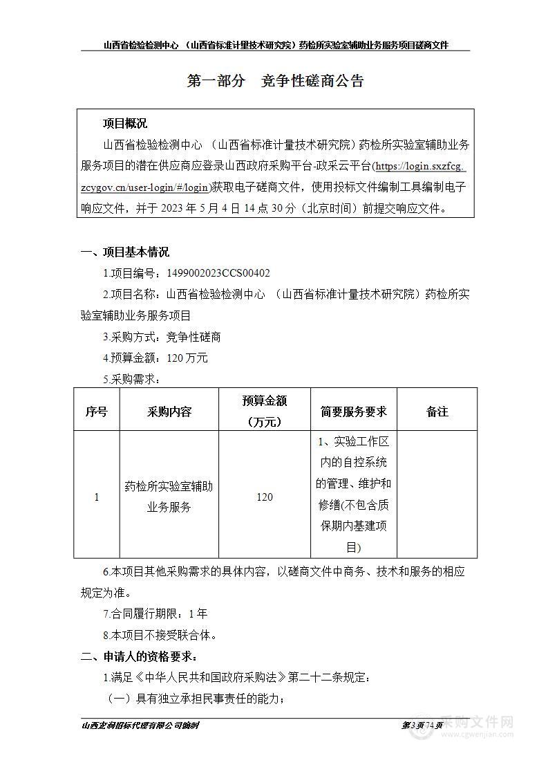 山西省检验检测中心 （山西省标准计量技术研究院）药检所实验室辅助业务服务项目