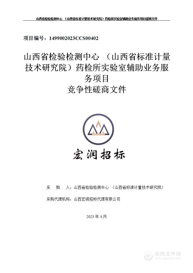 山西省检验检测中心 （山西省标准计量技术研究院）药检所实验室辅助业务服务项目