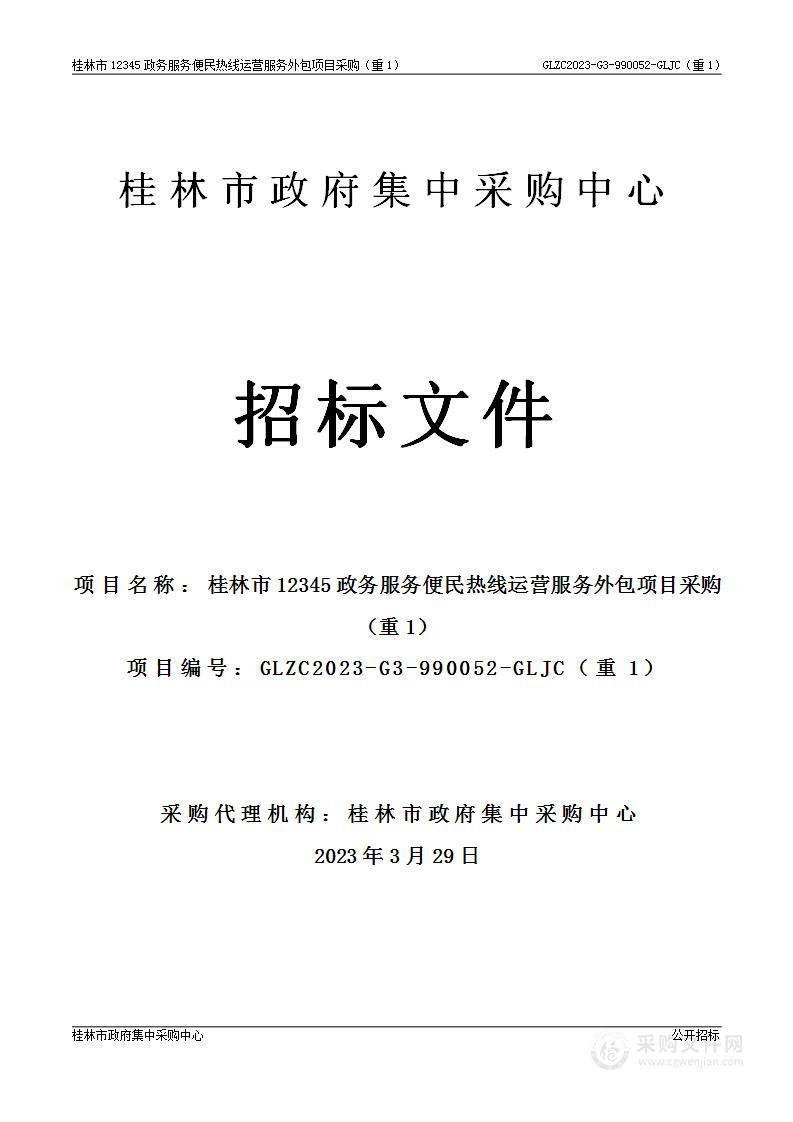 桂林市12345政务服务便民热线运营服务外包项目采购