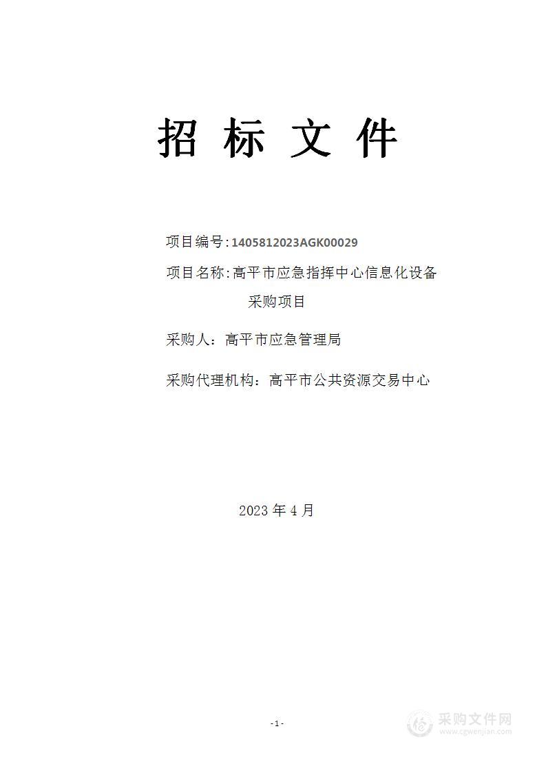 高平市应急指挥中心信息化设备采购项目