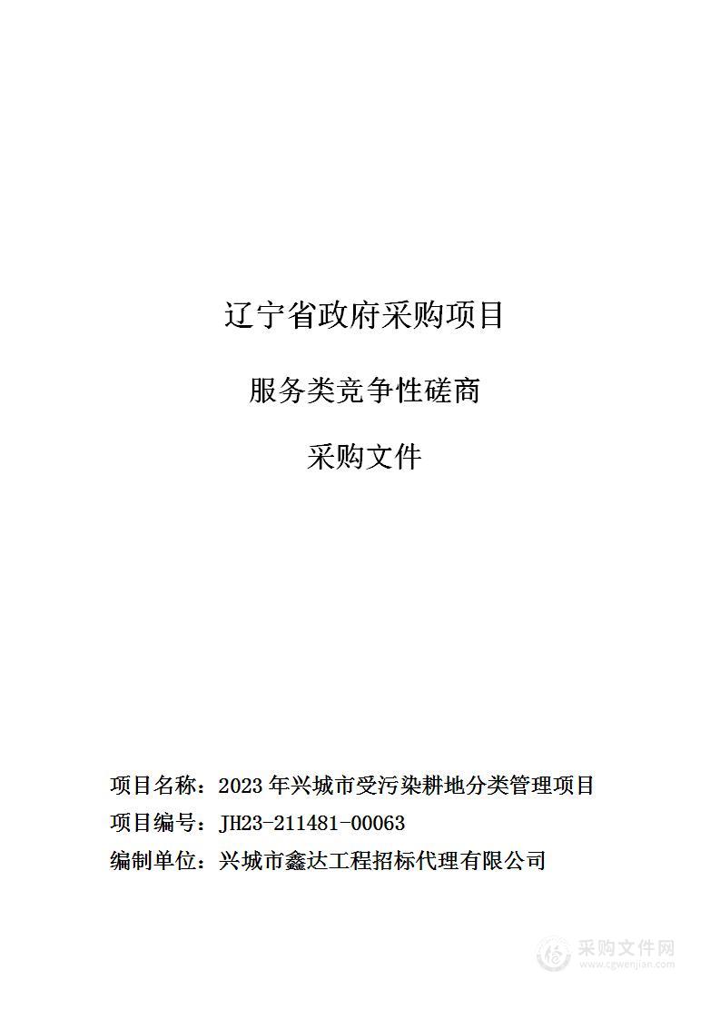 2023年兴城市受污染耕地分类管理项目