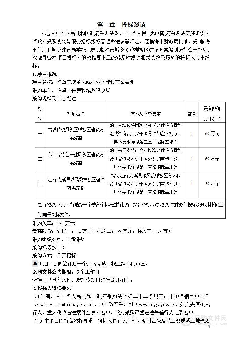 临海市城乡风貌样板区建设方案编制