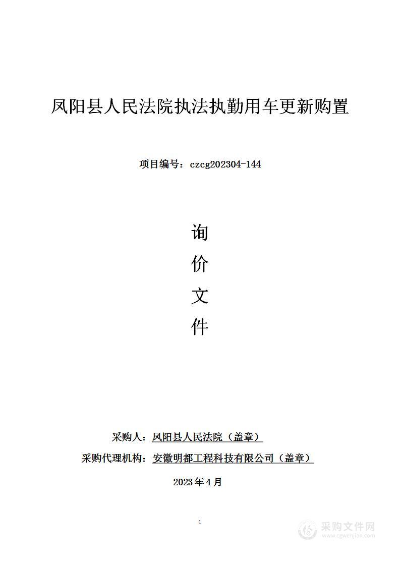 凤阳县人民法院执法执勤车辆更新购置