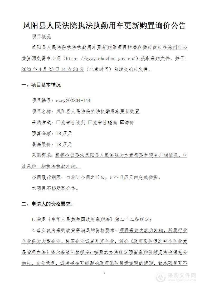 凤阳县人民法院执法执勤车辆更新购置