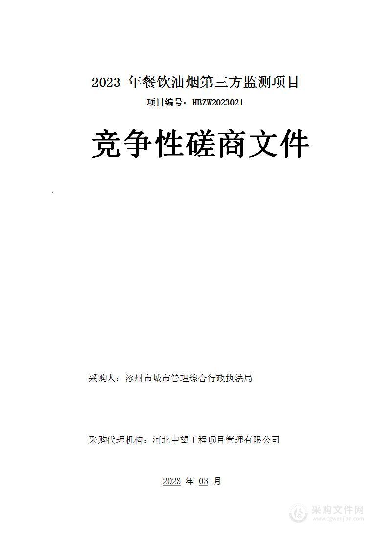 2023年餐饮油烟第三方监测项目