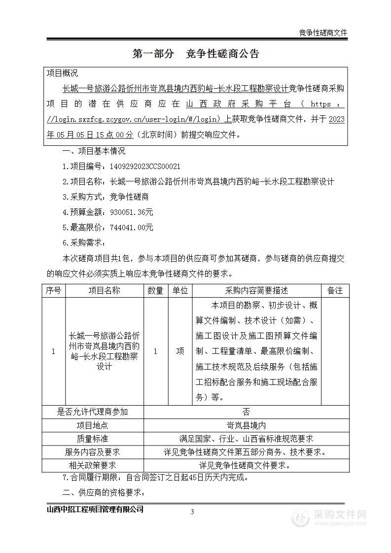 长城一号旅游公路忻州市岢岚县境内西豹峪-长水段工程勘察设计