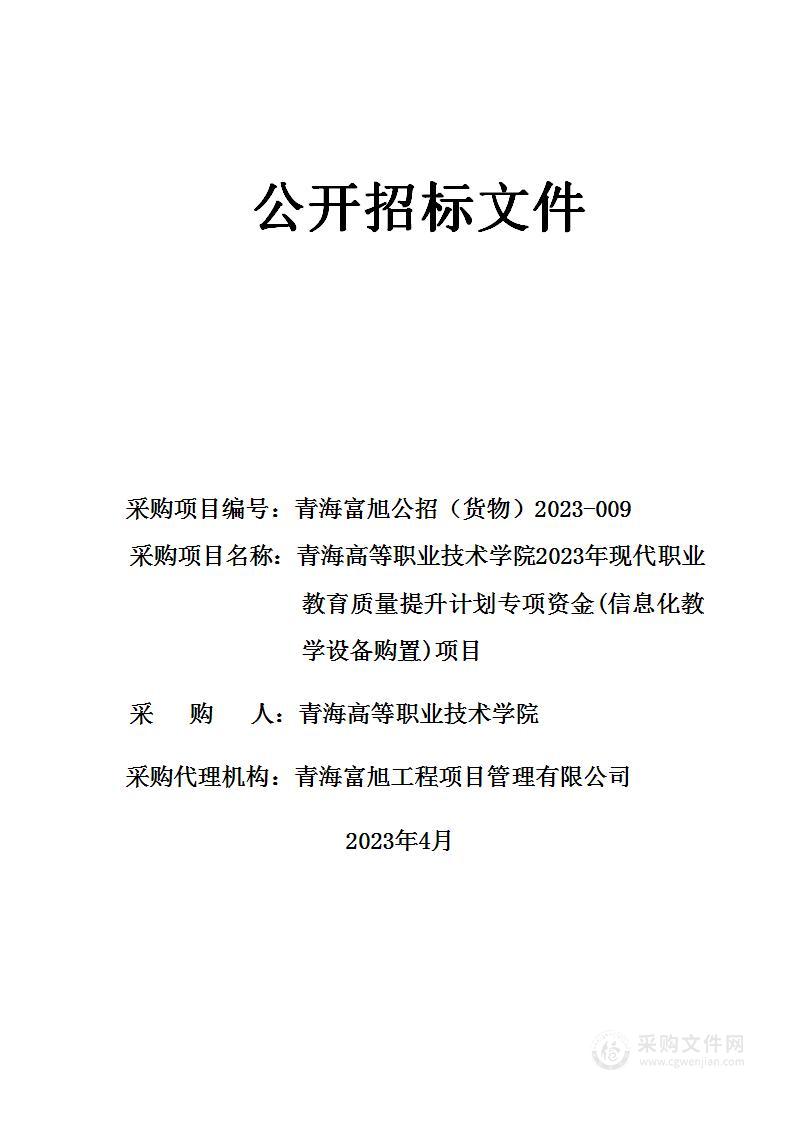 青海高等职业技术学院2023年现代职业教育质量提升计划专项资金(信息化教学设备购置)项目