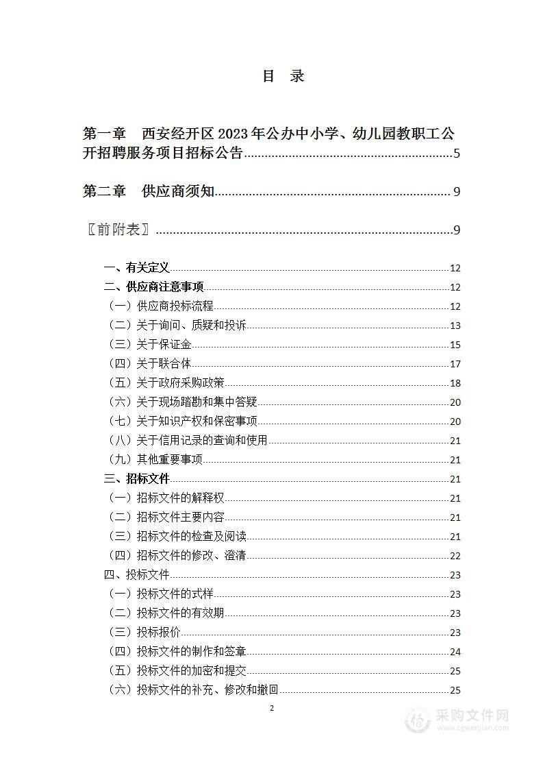 西安经开区2023年公办中小学、幼儿园教职工公开招聘服务项目