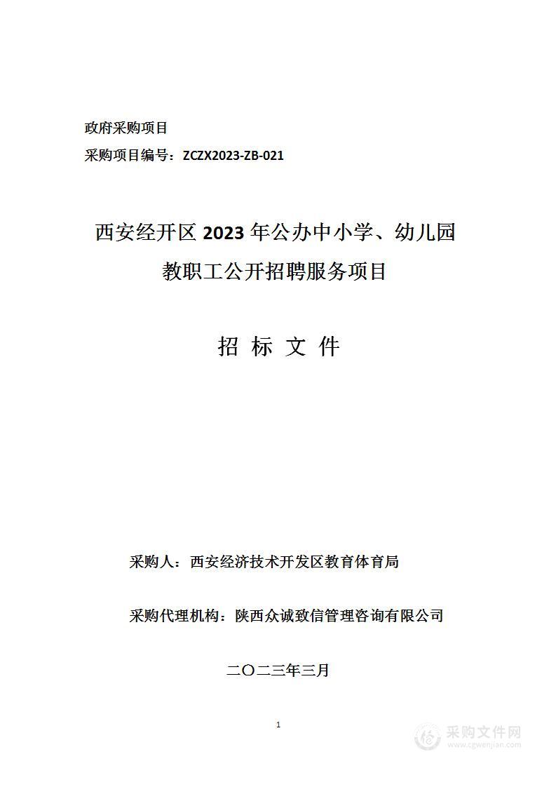 西安经开区2023年公办中小学、幼儿园教职工公开招聘服务项目