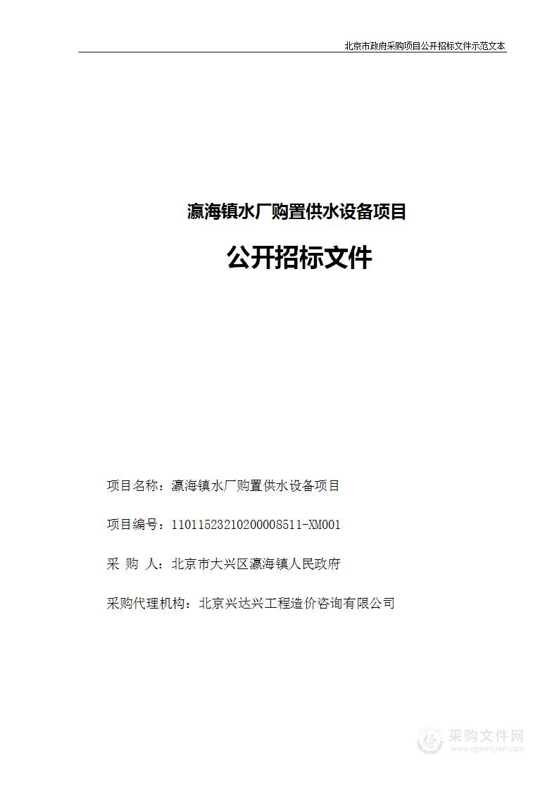 瀛海镇水厂购置供水设备项目