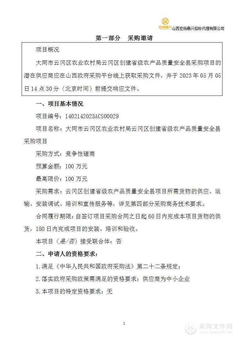 大同市云冈区农业农村局云冈区创建省级农产品质量安全县采购项目