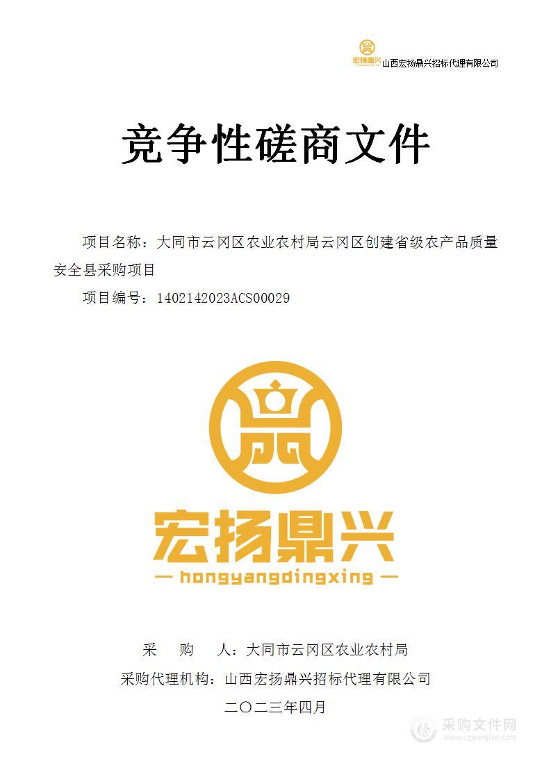 大同市云冈区农业农村局云冈区创建省级农产品质量安全县采购项目