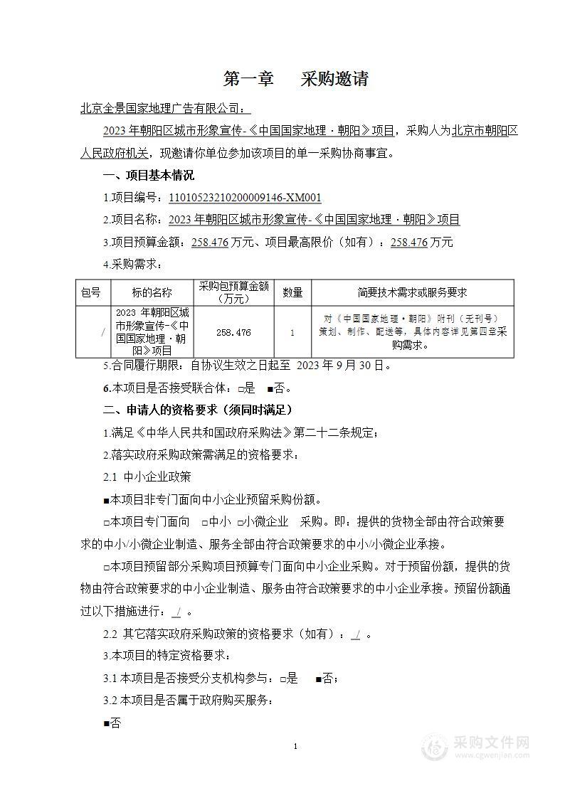 2023年朝阳区城市形象宣传-《中国国家地理·朝阳》项目