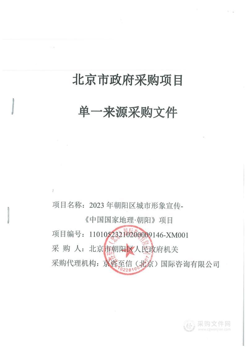 2023年朝阳区城市形象宣传-《中国国家地理·朝阳》项目