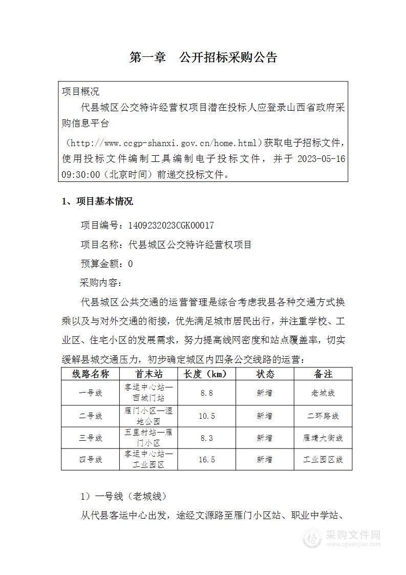 代县城区公交特许经营权项目