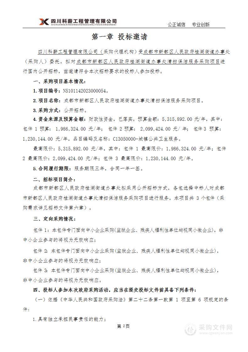 成都市新都区人民政府桂湖街道办事处清扫保洁服务采购项目