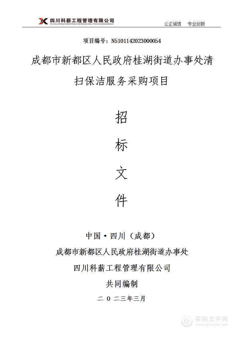 成都市新都区人民政府桂湖街道办事处清扫保洁服务采购项目