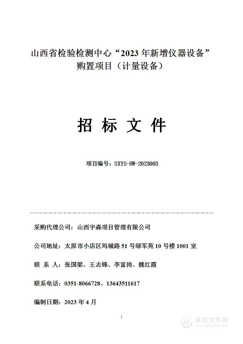 山西省检验检测中心“2023年新增仪器设备”购置项目（计量设备）