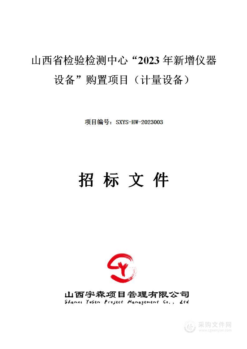 山西省检验检测中心“2023年新增仪器设备”购置项目（计量设备）