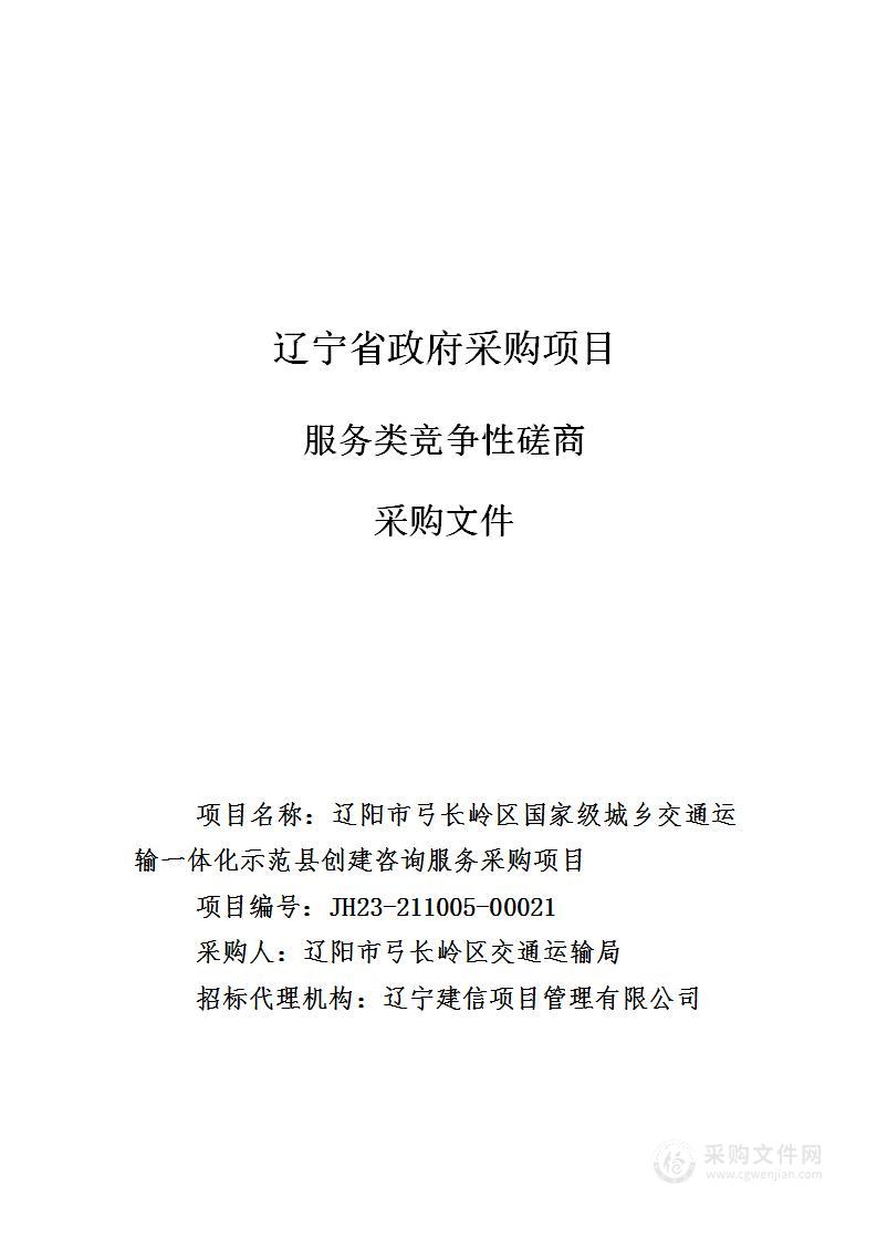 辽阳市弓长岭区国家级城乡交通运输一体化示范县创建咨询服务采购项目采购项目