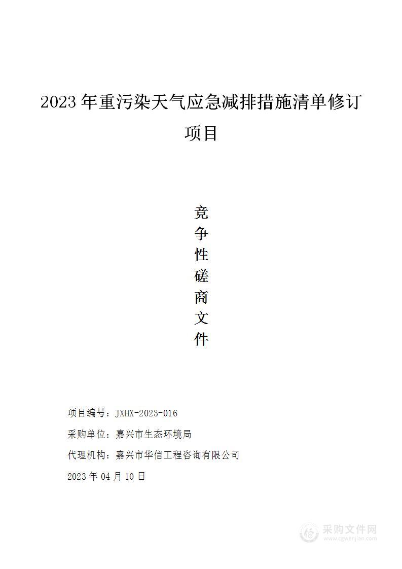 2023年重污染天气应急减排措施清单修订项目