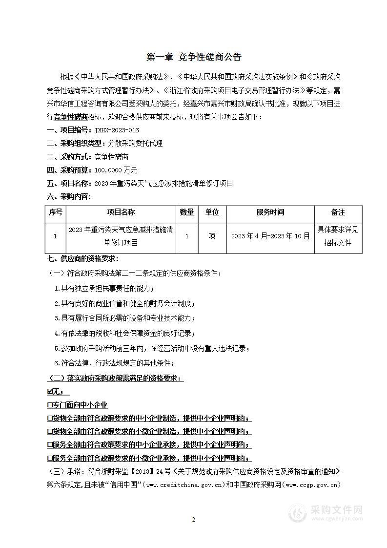 2023年重污染天气应急减排措施清单修订项目