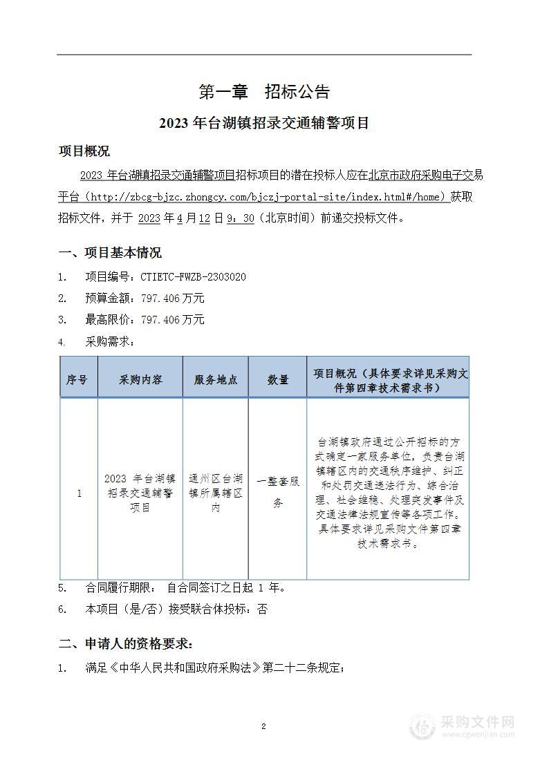 2023年台湖镇招录交通辅警